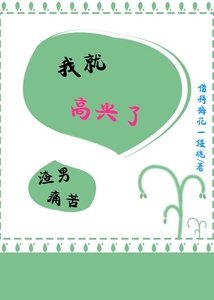 《渣男痛苦,我就高兴了(快穿)》