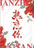 《热恋你》