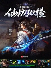 《英雄联盟之仙域纵横》