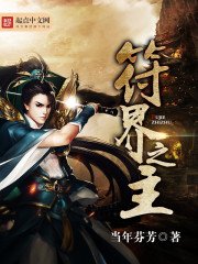《符界之主》