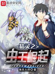 《精灵之虫王崛起》
