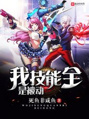 《我技能全是被动》