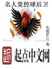 《名人堂控球后卫》