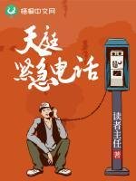 《天庭紧急电话》