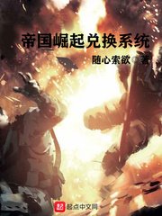 《帝国崛起兑换系统》
