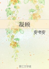 《凝顾》