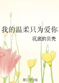《我的温柔只为爱你》