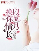 《以岁月换你情长》