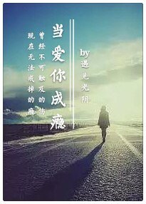 《当爱你成瘾》