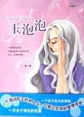 玉泡泡/北大“玉泡泡”（出书版）