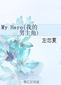 《My Hero/我的男主角》