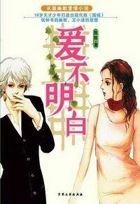 《爱不明白》