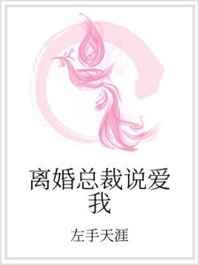 《离婚总裁说爱我》