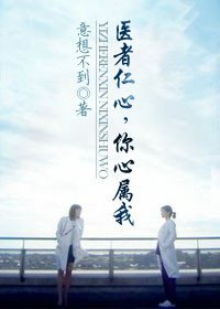 《医者仁心,你心属我》