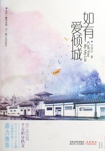 《如有爱倾城(原名:尘不可出)》