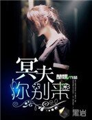 《冥夫你别来》
