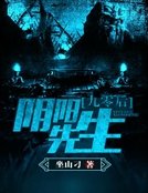 九零后阴阳先生
