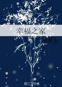 幸福之家