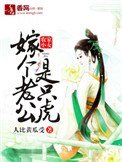 《农家小女,嫁个老公是只虎》