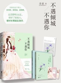 《不遇倾城不遇你/豪门隐婚》