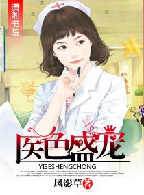 《医色盛宠》