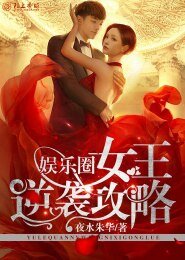 《娱乐圈女王逆袭攻略》