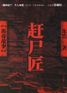 赶尸匠：离奇故事
