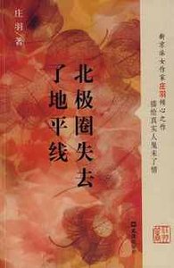 《北极圈失去了地平线》