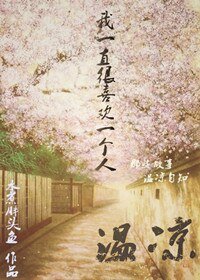 （BG-网王同人）温凉