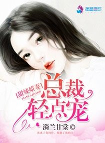 《甜辣娇妻:总裁轻点宠》