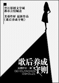 《歌后养成守则》