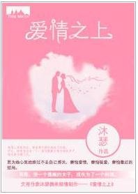 《爱情之上》