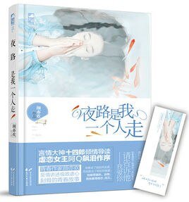 《夜路是我一个人走(出书版)》