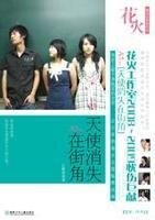 天使消失在街角（出书版）