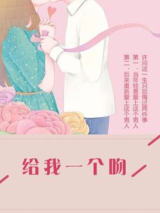 《给我一个吻》