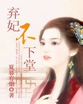 《弃妃不下堂》