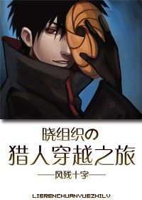 （BL-综漫同人）晓组织の猎人穿越之旅