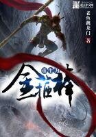 《重生为金箍棒》