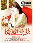 《诱宠小娇妻》