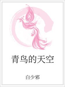 青鸟的天空