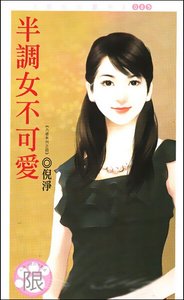 《半调女不可爱(六惑之四)》