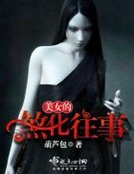 《美女的煞化往事》