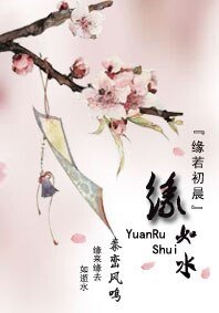 缘如水