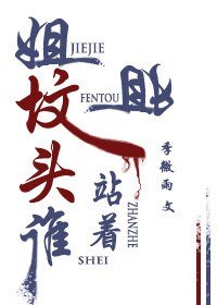 《姐姐坟头站着谁》