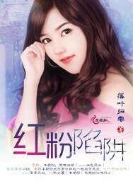 《红粉陷阱》