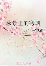 秋景里的寒烟