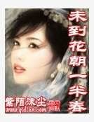 《未到花朝一半春》