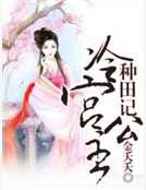 《冷宫公主种田记》
