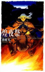 《煌夜祭》