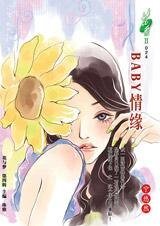 《遭遇贤惠男人:BABY情缘》